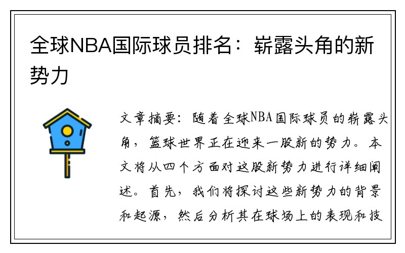 全球NBA国际球员排名：崭露头角的新势力