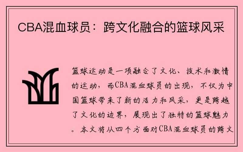 CBA混血球员：跨文化融合的篮球风采