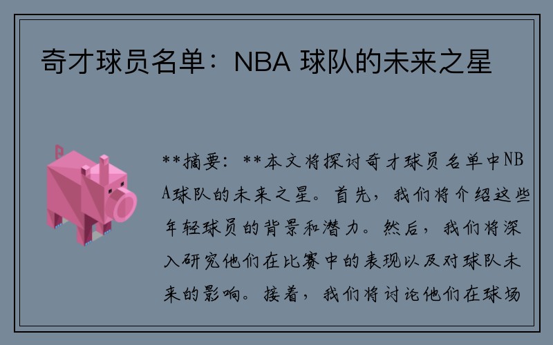 奇才球员名单：NBA 球队的未来之星