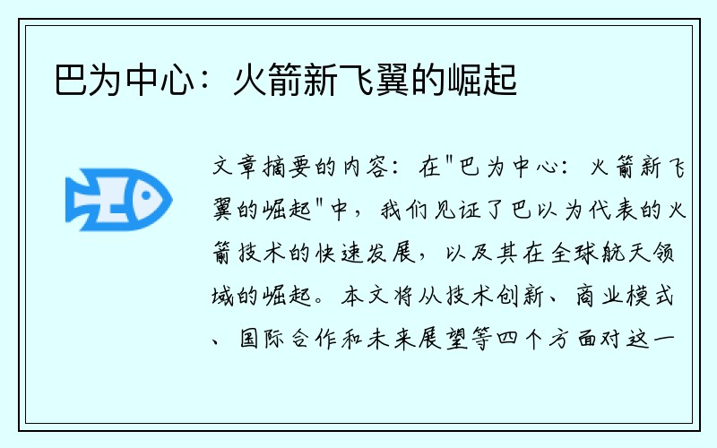 巴为中心：火箭新飞翼的崛起