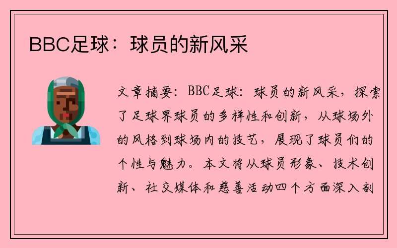 BBC足球：球员的新风采