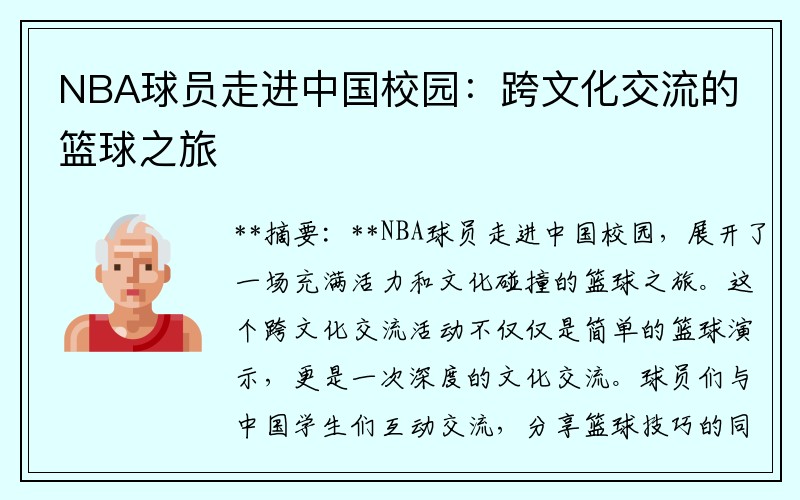 NBA球员走进中国校园：跨文化交流的篮球之旅