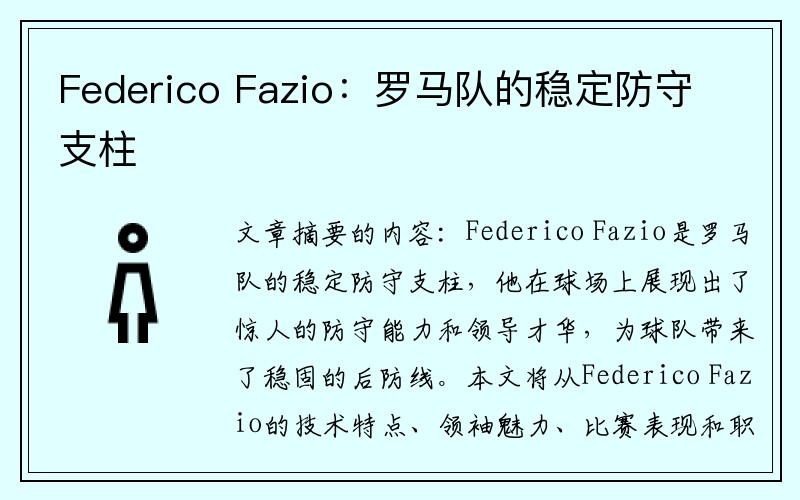 Federico Fazio：罗马队的稳定防守支柱