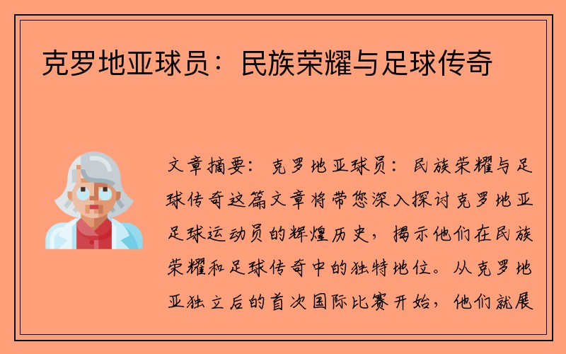 克罗地亚球员：民族荣耀与足球传奇