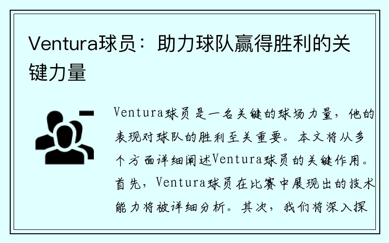 Ventura球员：助力球队赢得胜利的关键力量