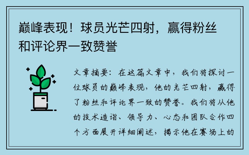 巅峰表现！球员光芒四射，赢得粉丝和评论界一致赞誉