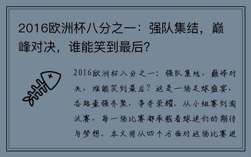 2016欧洲杯八分之一：强队集结，巅峰对决，谁能笑到最后？