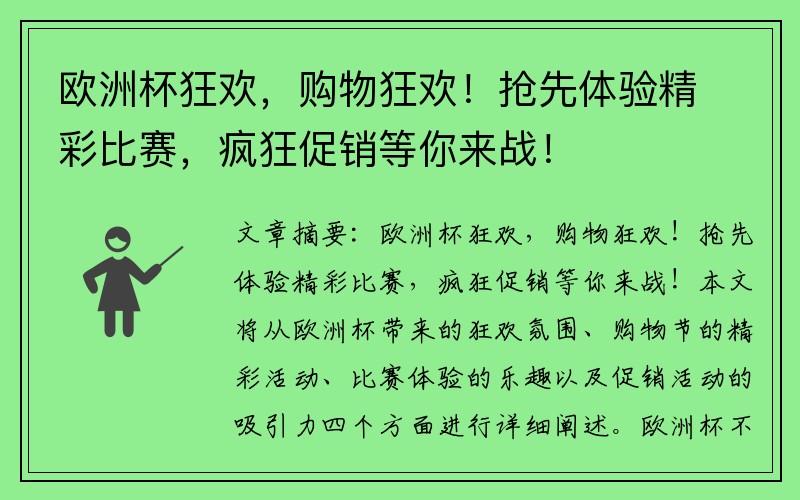 欧洲杯狂欢，购物狂欢！抢先体验精彩比赛，疯狂促销等你来战！