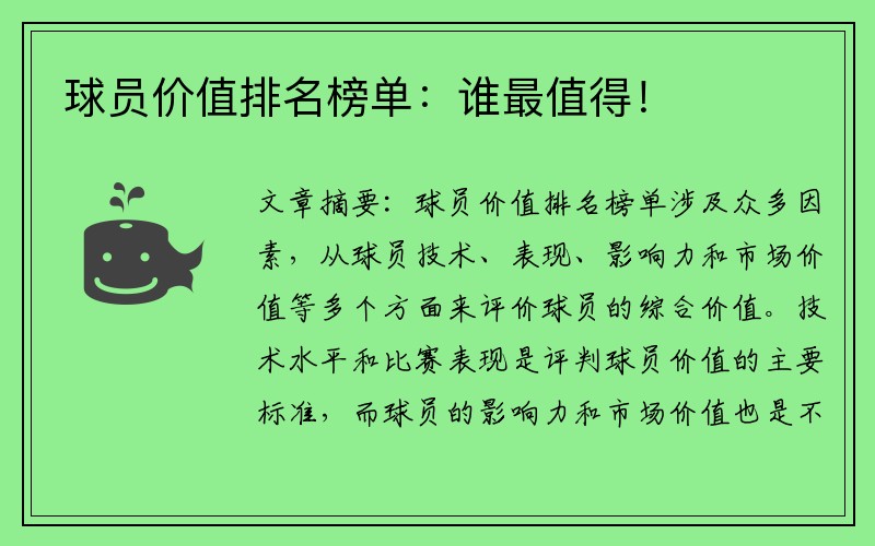 球员价值排名榜单：谁最值得！