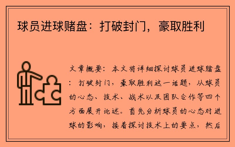 球员进球赌盘：打破封门，豪取胜利