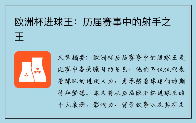 欧洲杯进球王：历届赛事中的射手之王