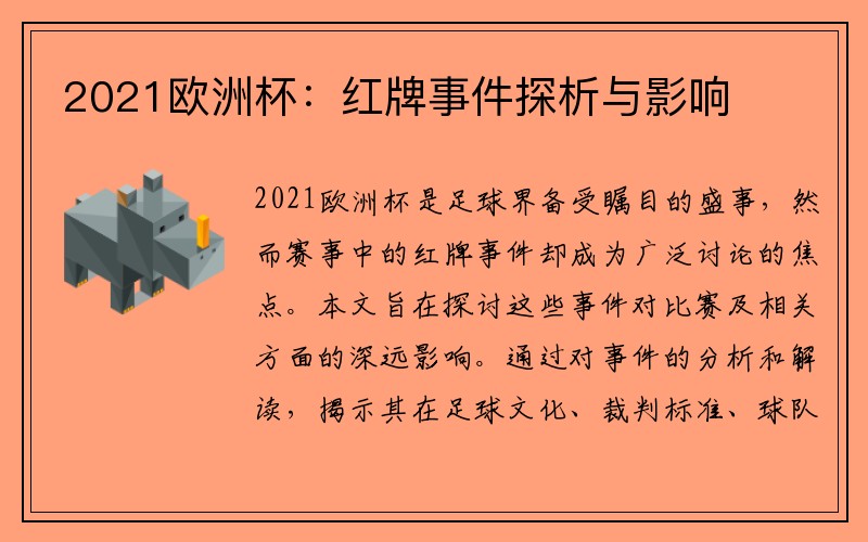 2021欧洲杯：红牌事件探析与影响