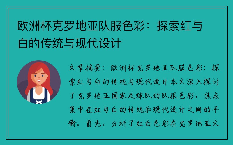 欧洲杯克罗地亚队服色彩：探索红与白的传统与现代设计