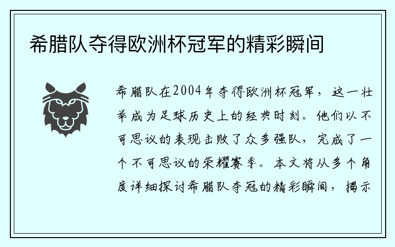 希腊队夺得欧洲杯冠军的精彩瞬间