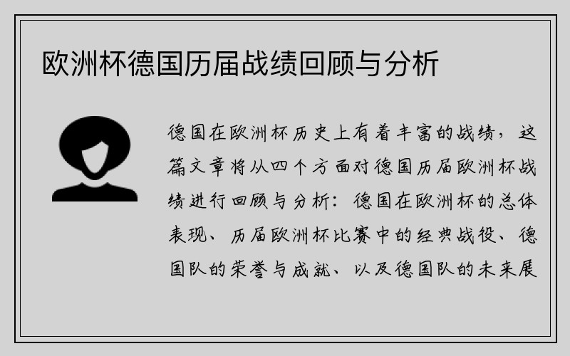 欧洲杯德国历届战绩回顾与分析