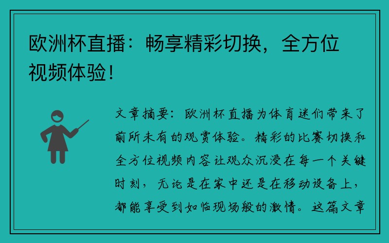 欧洲杯直播：畅享精彩切换，全方位视频体验！