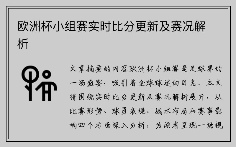 欧洲杯小组赛实时比分更新及赛况解析