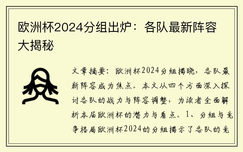 欧洲杯2024分组出炉：各队最新阵容大揭秘