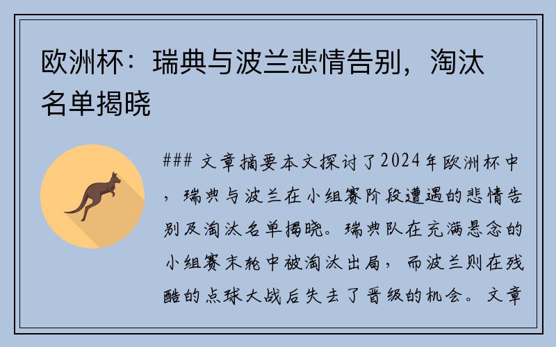 欧洲杯：瑞典与波兰悲情告别，淘汰名单揭晓