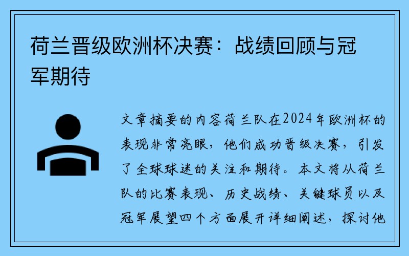 荷兰晋级欧洲杯决赛：战绩回顾与冠军期待