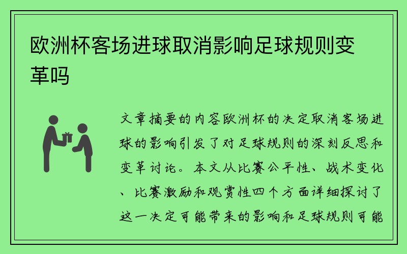 欧洲杯客场进球取消影响足球规则变革吗