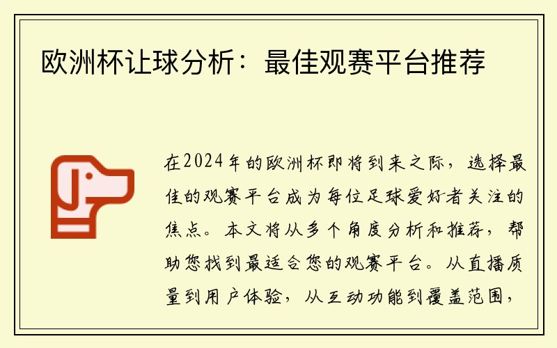 欧洲杯让球分析：最佳观赛平台推荐