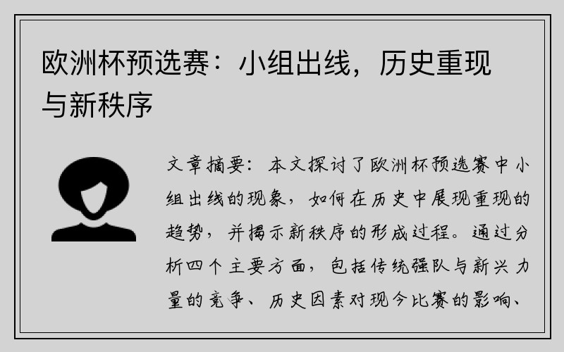 欧洲杯预选赛：小组出线，历史重现与新秩序