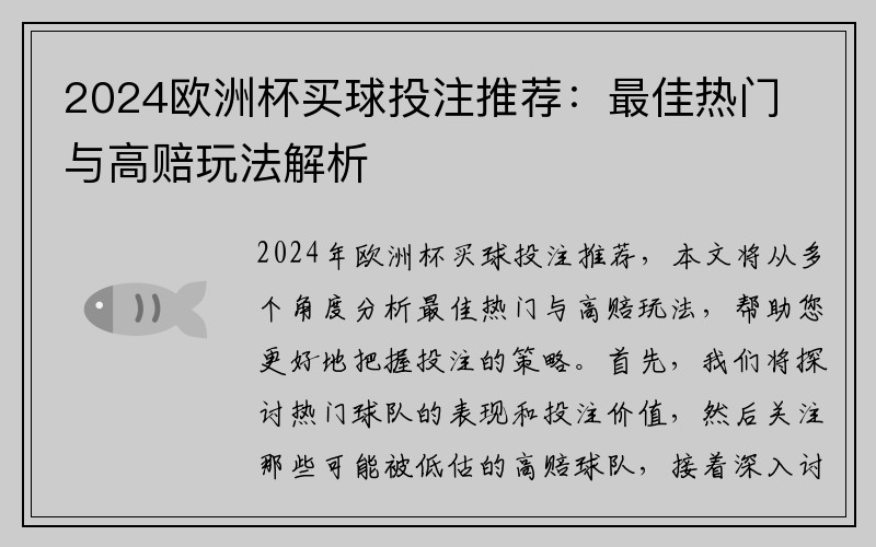 2024欧洲杯买球投注推荐：最佳热门与高赔玩法解析