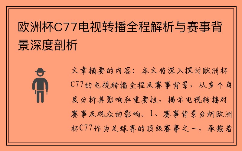 欧洲杯C77电视转播全程解析与赛事背景深度剖析