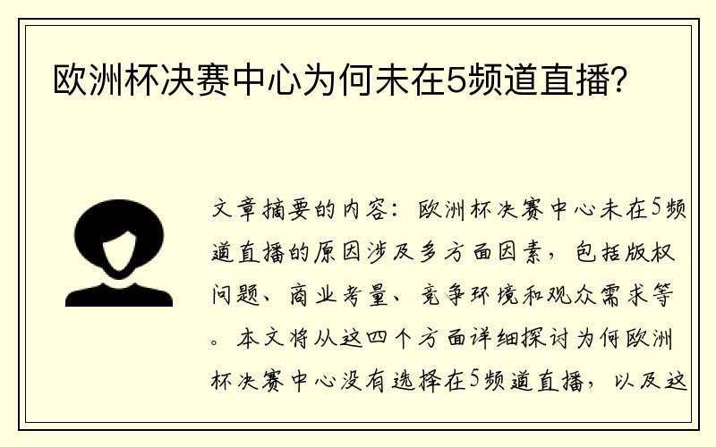 欧洲杯决赛中心为何未在5频道直播？