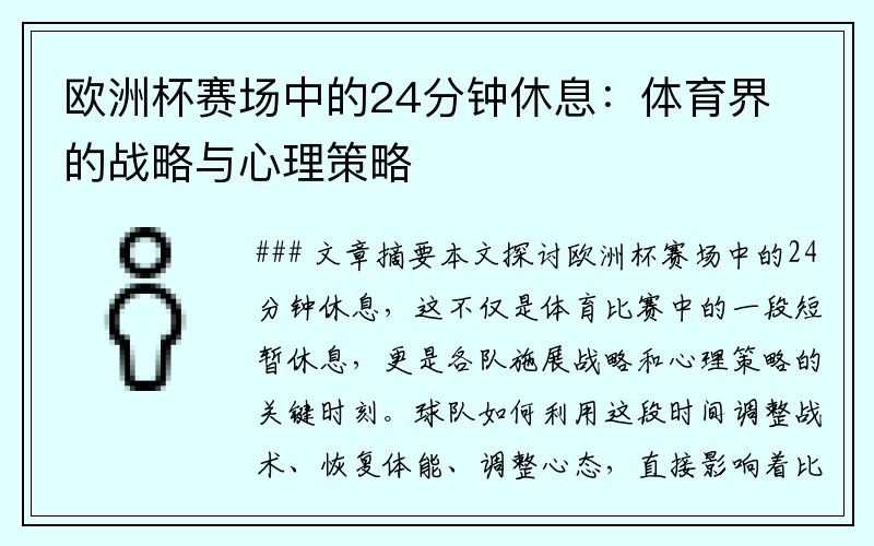 欧洲杯赛场中的24分钟休息：体育界的战略与心理策略