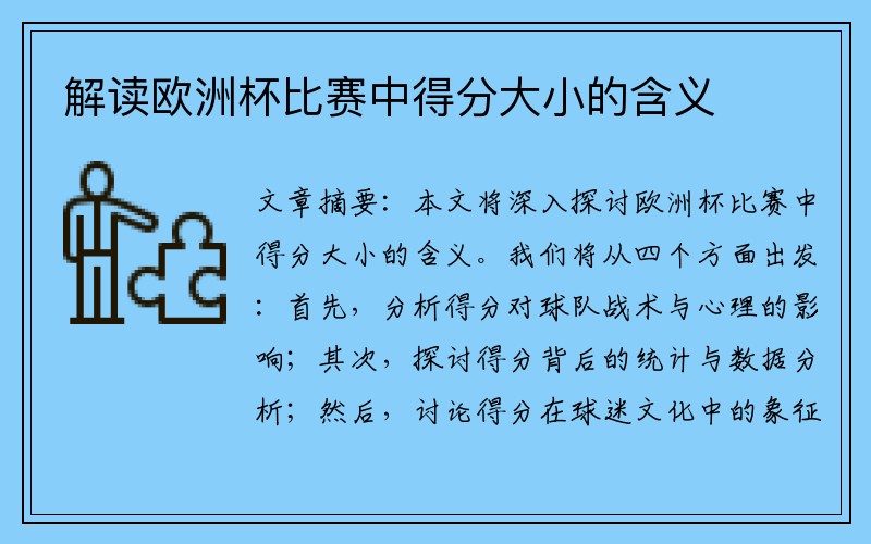 解读欧洲杯比赛中得分大小的含义