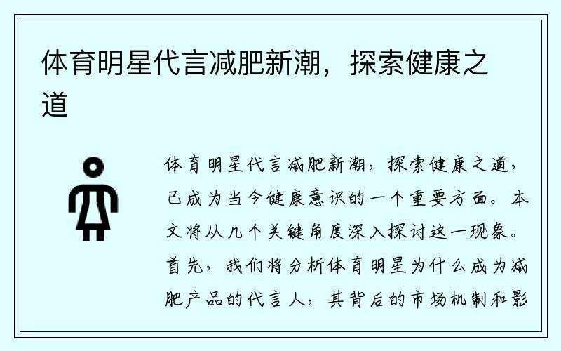 体育明星代言减肥新潮，探索健康之道