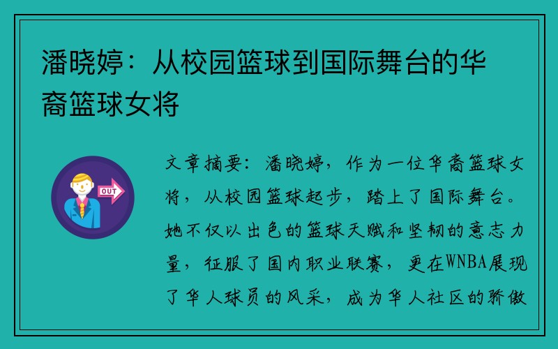 潘晓婷：从校园篮球到国际舞台的华裔篮球女将