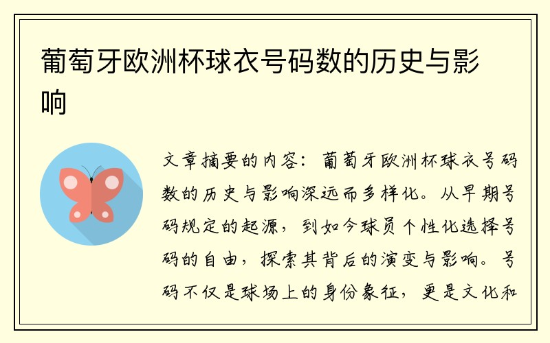 葡萄牙欧洲杯球衣号码数的历史与影响