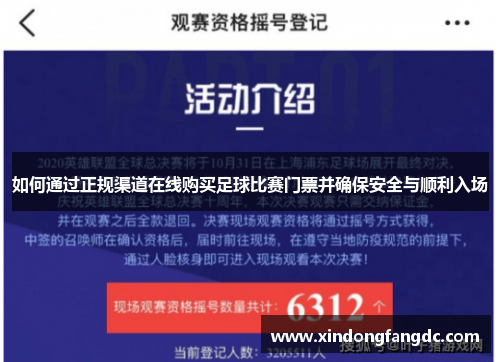 如何通过正规渠道在线购买足球比赛门票并确保安全与顺利入场